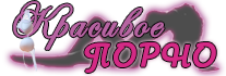 Красивое Порно